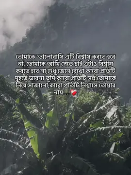#foryou #tiktok তোমাকে 'ভালোবাসি এটি বিশ্বাস করতে হবে না‚ তোমাকে আমি পেতে চাই এটাও বিশ্বাস করতে হবে না‚শুধু জেনে রেখো কারো প্রতিটি মুহূর্তে ভাবনা তুমি‚কারো প্রতিটি সপ্ন তোমাকে নিয়ে সাজানো‚কারো প্রতিটি নিশ্বাসে তোমার নাম