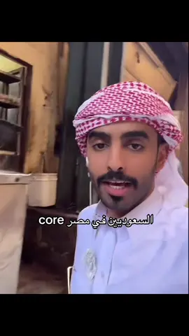 السعوديين في مصر core #virel #foryou #fyp #الشعب_الصيني_ماله_حل😂😂 