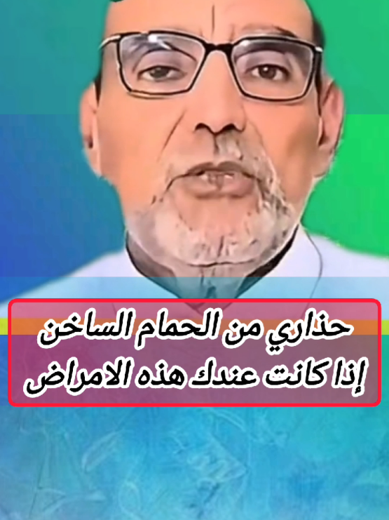 حذاري من الحمام الساخن إذا كانت عندك هذه الامراض #creatorsearchinsights #الدكتور_محمد_الفائد #اعشاب_طبيعيه_فوائد #وصفات_طبيعية #المغرب🇲🇦تونس🇹🇳الجزائر🇩🇿 