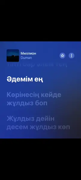 Думан-Миллион#fyp #музыка#текстпесни