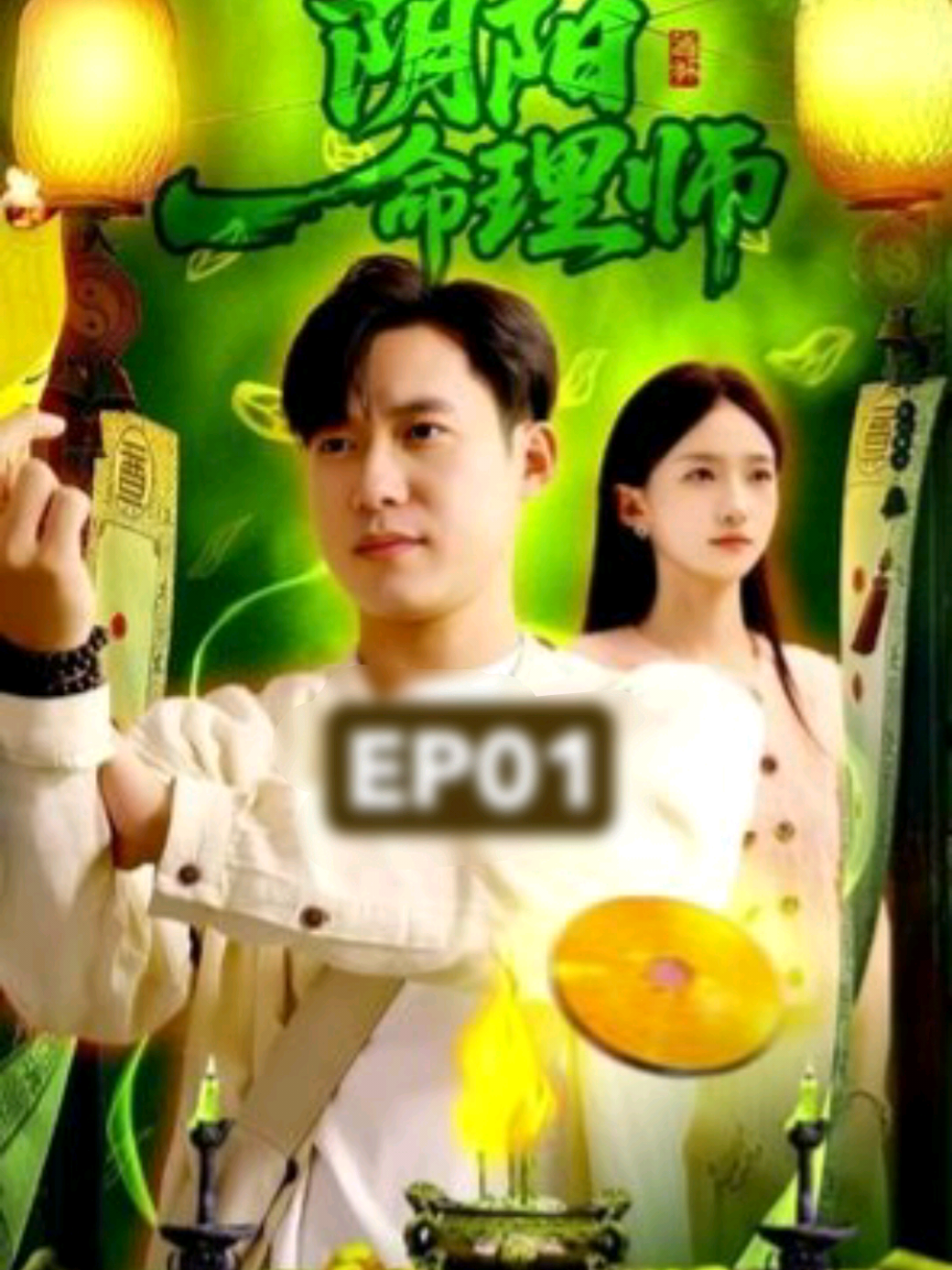 #ซีรีย์v1 Ep2/4 ปรมาจารย์หยินหยาง ผู้มองเห็นชะตาทั้งสองโลก