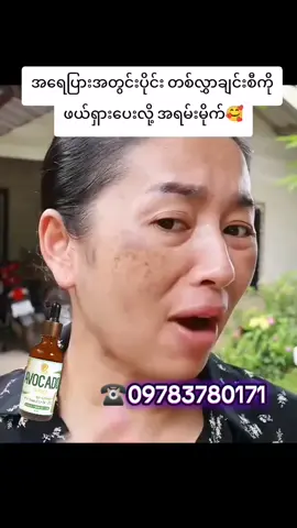 #🥑🥑🥑နှင့်ထုတ်လုပ်ထားသောပစ္စည်းများရသည် #တင်းတိပ်အမဲစက်ပျောက်ချင်သူများအတွက် #br🥑🥑🥑တင်းတိပ်ပျောက်ဆေး #🥑🥑🥑serum #09783780171 ဆက်သွယ်မှာယူနိုင်ပါသည်