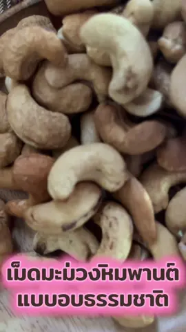 เม็ดมะม่วงหิมพานต์ อบธรรมชาติ กรอบ มัน อร่อยมาก 🥜 #คลิปนี้ต้องฟีด #อร่อยบอกต่อ #ฟิดดดシ 