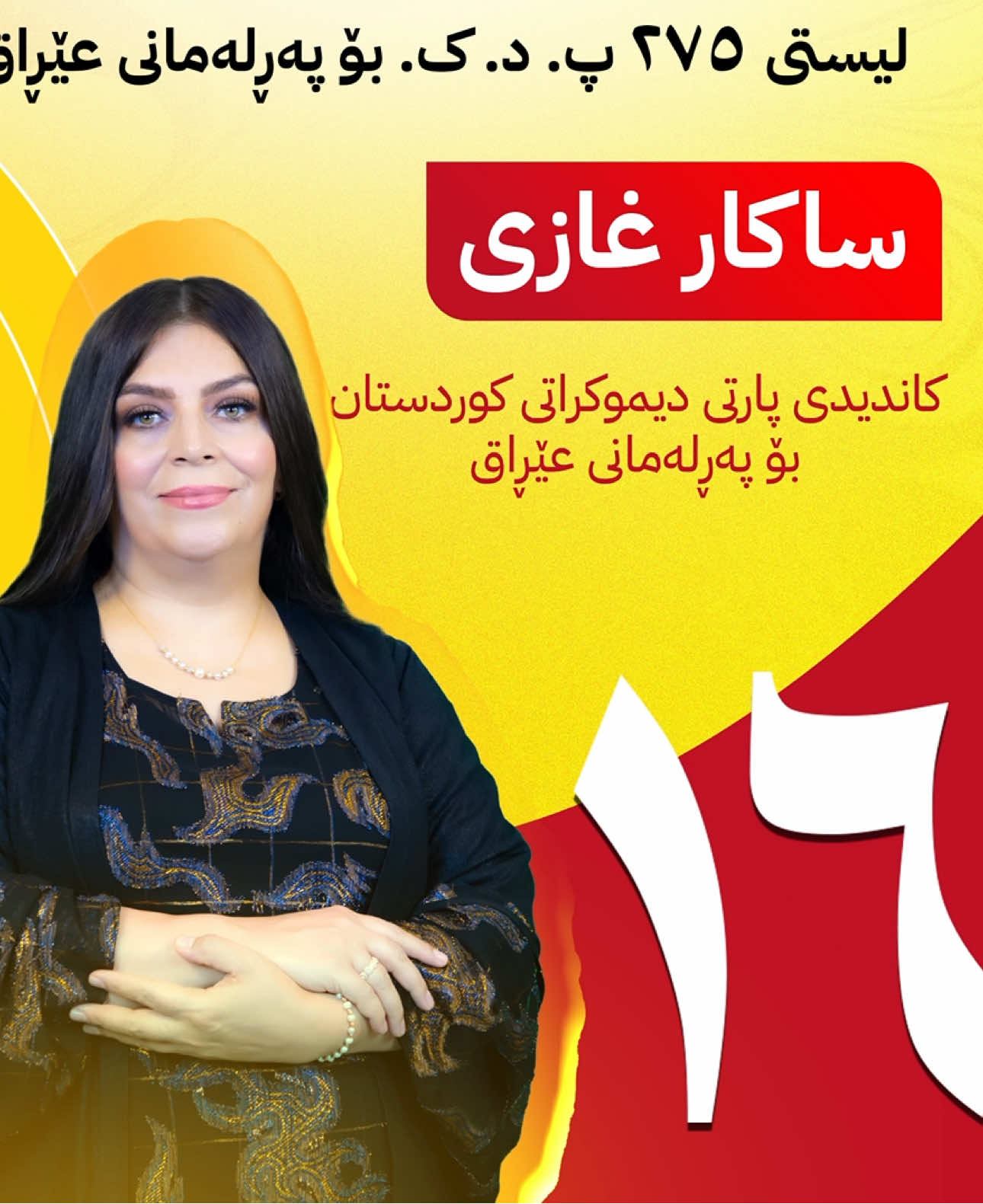ساکار غازی - کاندیدی لیستی ٢٧٥ـی پارتی دیموکراتی کوردستان بۆ هەڵبژاردنی پەڕلەمانی عێڕاق - ژمارە ١٦ لە بازنەی هەولێر