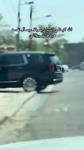 والله استاهل لان ثقيت بشخص ميستاهل ارد السلام عليه مو اثق بي