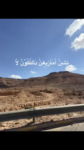 ترجمة للكلام الي فوق احني أمازيغ وانتو لا #foryoupage #ليبيا🇱🇾 #الشعب_الصيني_ماله_حل😂😂 
