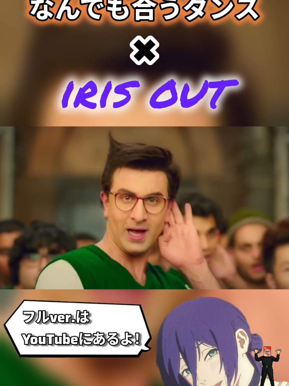 なんでも合うダンス ✖︎ IRIS OUT Part1 #short #米津玄師 #チェンソーマン #ネタ #バズれ 