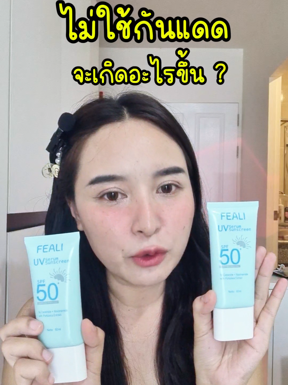 fealiกันแดด #โดนัทชอบรีวิว #ใช้ดีบอกต่อ #fealiกันแดด #feali #กันแดด 