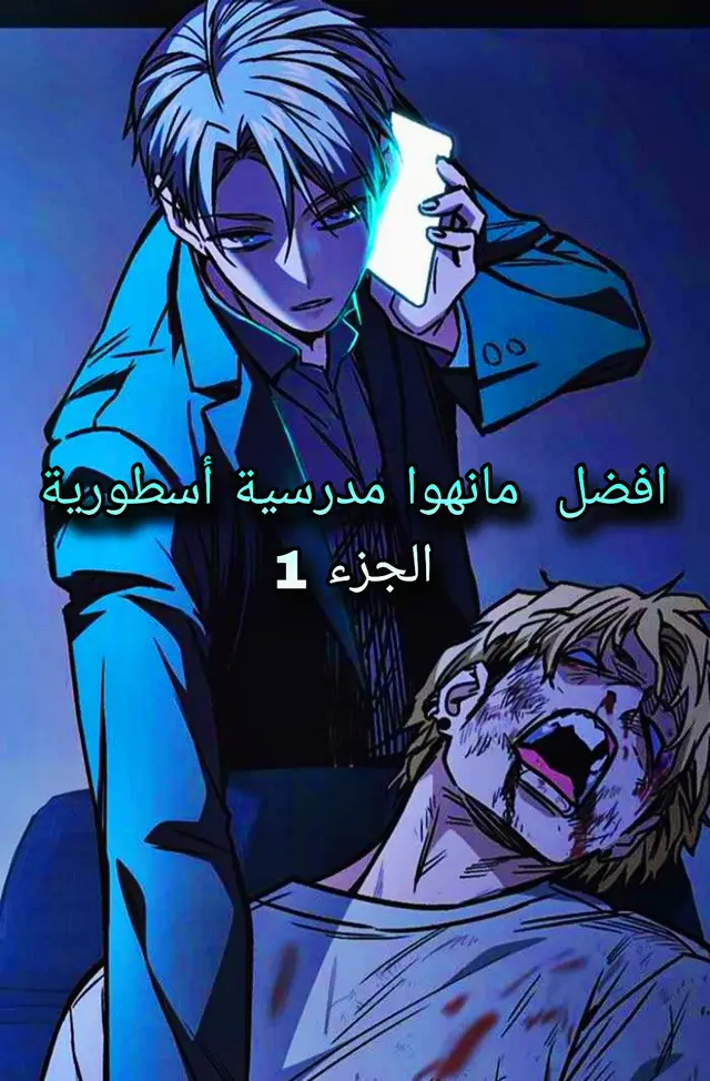 1.Study Group 2.Mercenary Enrollment 3.Devil Returns To School Days 4Guard Pass 5.Reality Quest 6.Lookism 7.Boss in School 8.Weak Hero #مانهوا #مانهوا_كورية #مانهوات_مدرسية #manhwa #manhua 