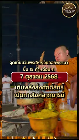 จุดเทียน วันพระใหญ่  วันออกพรรษา  ขึ้น 15 ค่ำ เดือน 11 ตรงกับวันอังคารที 7 ตุลาคม 2568 ส่งท้ายออกพรรษา จุดเทียนบูชา เติมพลังศักดิ์สิทธิ์ เปิดทางโชคลาภบารมีรุ่งเรือง #วันพระใหญ่ #ออกพรรษา #เทียน #จุดเทียนเสริมดวงชะตา #ขอพร 