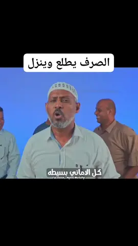 الصرف يطلع وينزل  #المكلا_حضرموت #حضرموت_المكلا #الشعب_الصيني_ماله_حل😂😂 