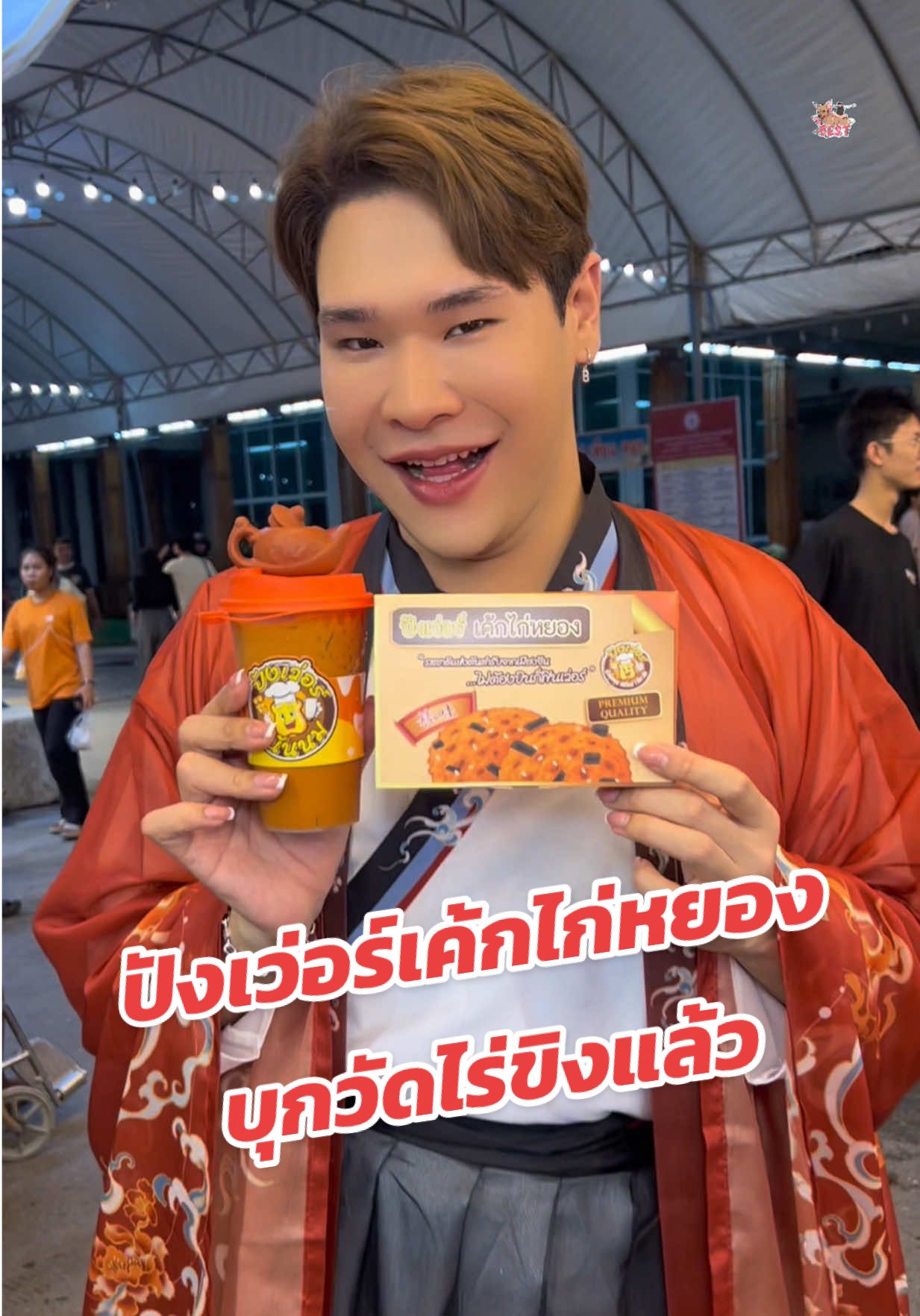 ปังเว่อร์เค้กไก่หยองบุกวัดไร่ขิงแล้ว #เบสเบบี๋ #ตามรอยแม่ยัยบี๋ #วัดไร่ขิง #ปังเว่อร์ #เค้กไก่หยอง 