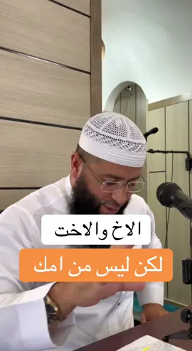 الاخ والاخت لكن ليس من امك ..! #فضيلة_الشيخ_حمزة_درويش #الاخ #الاخت #الحنان #العطافة 