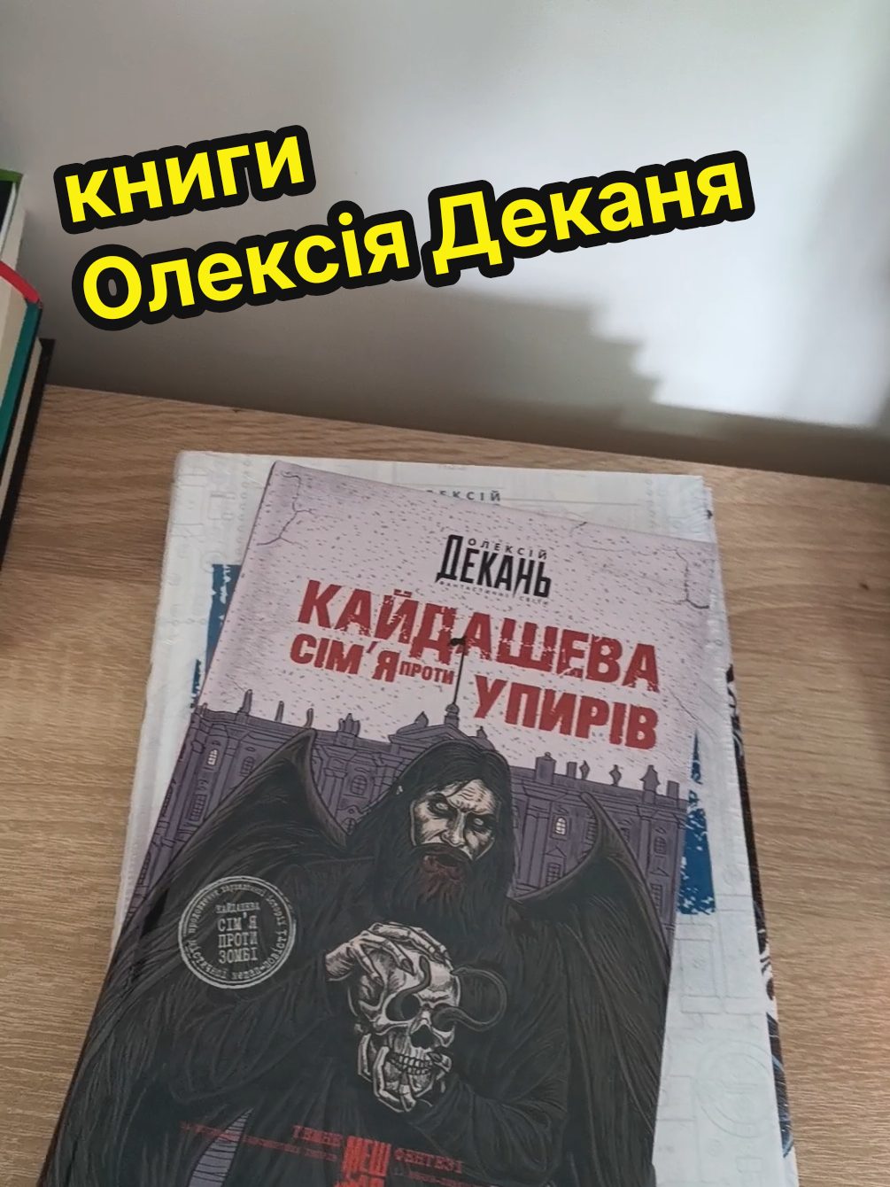 #олексійдекань #фантастика #фентезі #книга #горор 