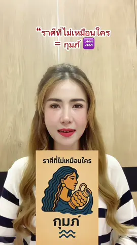 “โลกส่วนตัวสูง ขี้เบื่อ แต่มีเสน่ห์แบบกุมภ์ ♒ ใครเข้าถึงได้…คนนั้นพิเศษสุด”#ราศีกุมภ์#โลกส่วนตัวสูงเข้าใจยาก#ดูดวง#พลังจักรวาล 