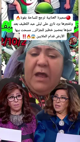 #سميرة_العنابية #ليلى_عبداللطيف #algeria #explore #fyp 