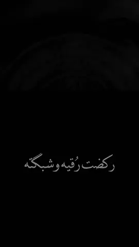 ماتت بچي وما هدته #باسم_الكربلائي 