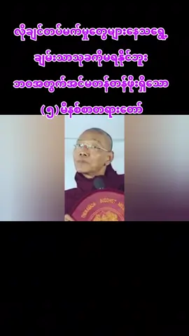 #ပါမောက္ခချုပ်ဆရာတော်🙏🙏🙏 # #buddha #tayardaw # #tiktokmyanmar🇲🇲 #
