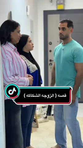قصه ( الزوجه الشكاكه) 