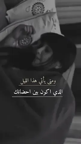 #اقتباسات📝 #ادمنت_حبك🥺💗 #بحبك #ادماني_عشقي_🖇️_🤎 #مشتاقلك @روان علي باكير 