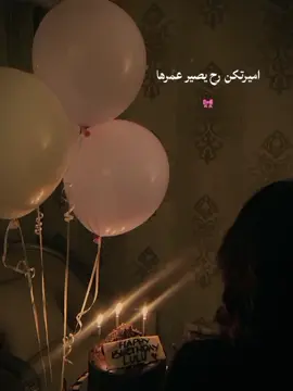 #ليوم عيد ميلادي مااااي شيلا, 🌚🫦