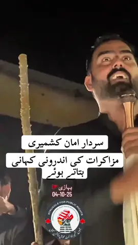 #جموں_کشمیر_جوائنٹ_عوامی_ایکشن_کمیٹی #rightsmovementajk🍁 #