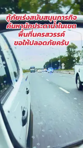 # เร่งค้นหานักประดาน้ำ จมหายระหว่างปฎิบัติหน้าที่ในเขตพื้นที่นครสวรรค์
