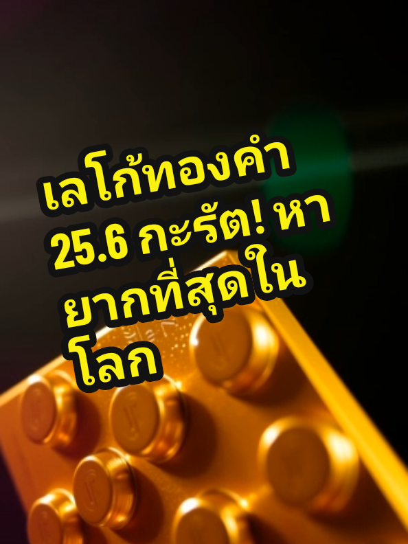 ตัวต่อเลโก้ที่คุณเห็นคือทองคำแท้ทั้งก้อน! เป็นของขวัญพิเศษที่มอบให้พนักงานที่ทำงานครบ 25 ปี (1979-1981) เชื่อกันว่ามีแค่ 10-30 ชิ้นเท่านั้น มูลค่ากว่า 5 แสนบาท! กดติดตามเพื่อดูเรื่องราวสนุกๆ! #เลโก้ #ของสะสมหายาก #ทองคำ #เรื่องน่ารู้ #Giggle&GrowFacts