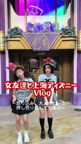 女友達と上海旅行Part2 #上海ディズニー #中国旅行 