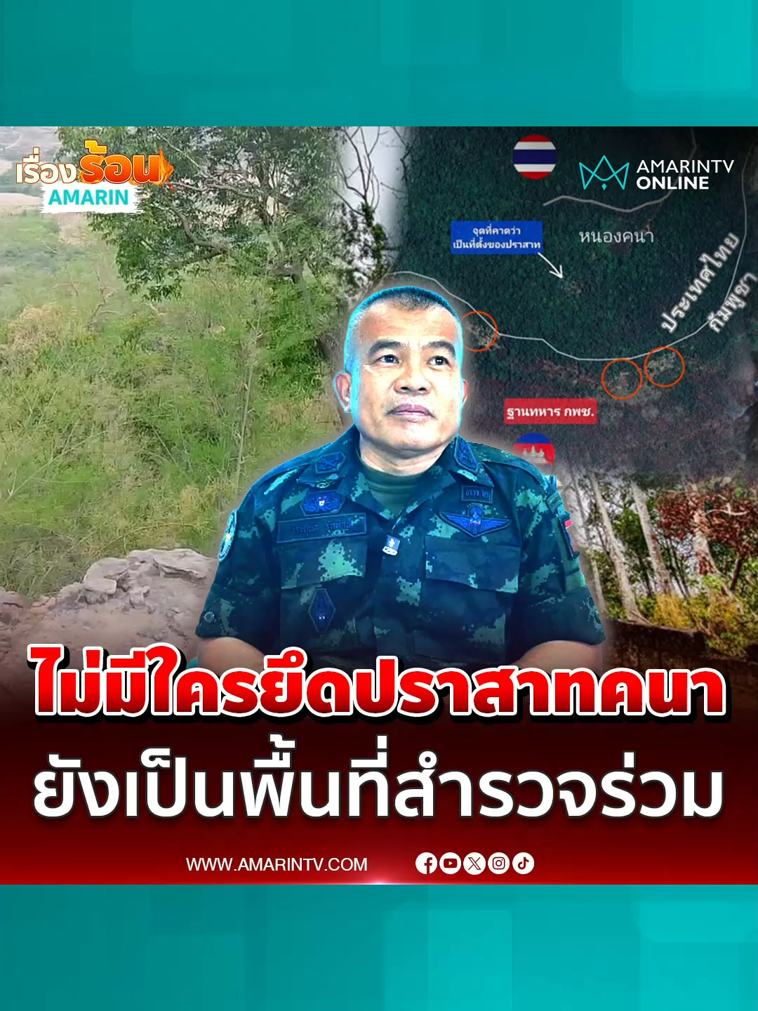 มทภ.2 แจง 