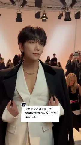ジバンシィの2026年春夏コレクションのショーにSEVENTEEN のジョシュアが来場。　#SEVENTEEN #joshua #givenchy #givenchyss26 @Givenchy @SEVENTEEN 