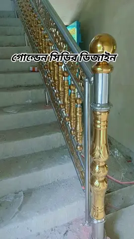 .....গোল্ডেন সিড়ির ডিজাইন তৈরি করে দিলাম কেমন হইছে কমেন্টে জানাবেন 