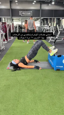 تمرين للمؤخرة 