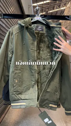 รุ่นนี้เข้าแล้วน้า ปีนี้พลาดไม่ได้    #เสื้อแจ็คเก็ต #เสื้อแขนยาว #เสื้อกันหนาว #fyp 