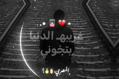غريبه الدنيا بتخوني مفيش صاحب في يوم صاني حالات وتس ٢٠٢٥#تصميم_فيديوهات🎶🎤🎬 #حالات_واتس #حمو_الطيخا #الرتش_فى_زمه_الله💔 #foryoupage 