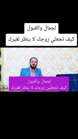 لجمال والهيبة والقبول#كيف تجعلين زوجك#عقد لسان#الشيخ ابو#حجاب يكتب ويحمل#