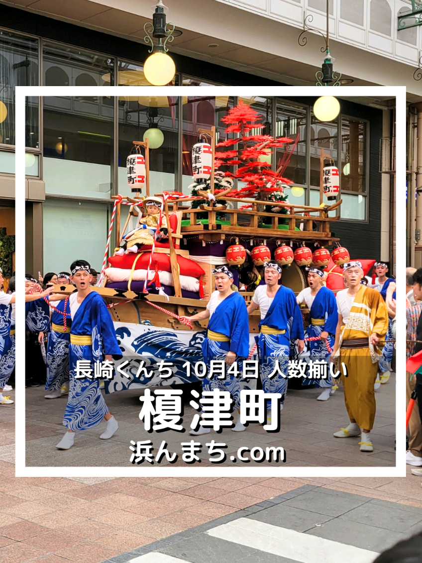 本日10月4日は「人数揃い」 長崎くんちの「人数揃い(にいぞろい)」とは、準備が整ったことを踊町関係者に披露する日のこと。 今年の踊町 #榎津町 の川船と傘鉾が ベルナード観光通り(浜町アーケード)にて披露されました！ 本番さながらの迫力、音ありでどうぞ✨ #長崎 #長崎くんち #川船 #浜の町