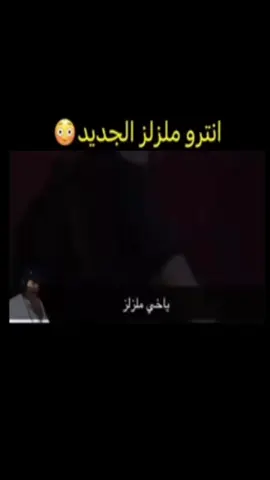 عجيب #ملزلز #foryoupage #funny #احمد_موز🍌🤨 