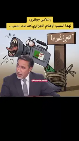 لهذا السبب الإعلام الجزائري كله ضد المغرب #المغرب #مصر🇪🇬 #تونس🇹🇳 #الجزائر🇩🇿 #الامارات_العربية_المتحده🇦🇪 
