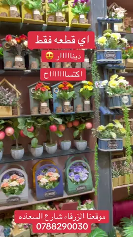 #الزرقاء_الاردن #شارع_السعاده #0788290030 #صناااااعي #العرض_لفتره_محدووووده  