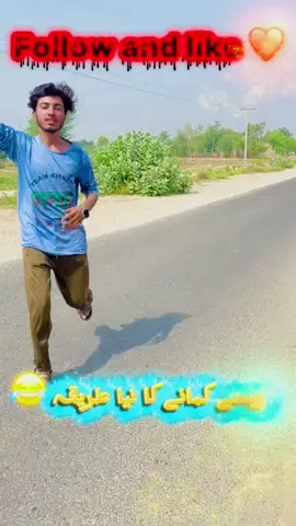 Pasy kamany ka tareeqa 🤣🤣🤣#veryfunnyvideo😂😁😁 #funnymoments #funnymoments 