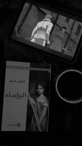رواية البؤساء…  💔 ‘الناس يولدون من بطون أمهاتهم أحرار’… كلمات جان فنجان اللي رح تبقى ما تتنسى أبدًا. كمية الحزن والألم والأمل اللي في الرواية تخليها خالدة 💔#explore #كتب #fyppp #اكسبلور #fyppp 