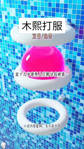 今日头条APP搜索：木熙打服 #小说 #原神 #拯救书荒 