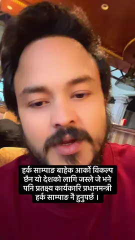 हर्क साम्पाङ बाहेक आर्को विकल्प छैन यो देशको लागि जस्ले जे भने पनि प्रतक्ष्य कार्यकारि प्रधानमन्त्री हर्क साम्पाङ नै हुनुपर्छ । 🙏🙏🙏 #harkasampang #genz #jaynepal #fyp ##balenshah 