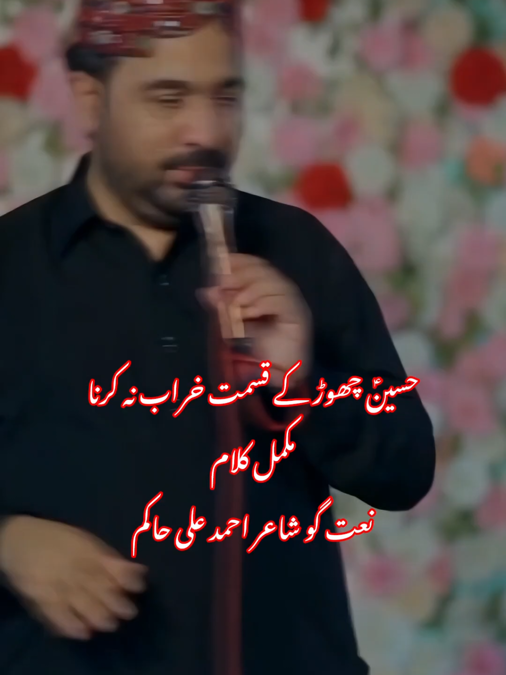 حسینؑ چھوڑ کے قسمت خراب نہ کرنا مکمل کلام قصیدہ خواں و شاعر احمد علی حاکم حسینؑ چھوڑ کے قسمت خراب نہ کرنا یہ جرم بھول کے بھی تم جناب نہ کرنا hussain chor k qismat kharab na karna #naat #qasidah #urdu #YaHussain 