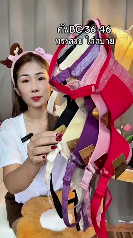 ชุดชั้นในสาวอวบไร้โครงเก็บทรงใส่สบาย36-46#เสื้อในสาวอวบ #เสื้อในไร้โครง #เสื้อในดันทรงอกชิดเก็บทรง #บราไร้โครง #เสื้อในดันทรง 