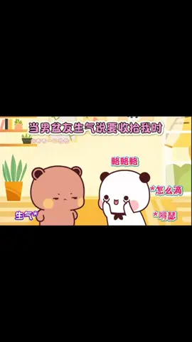 当男盆友生气说要收拾我时#老铁知识百科 #喜爱度激励计划 