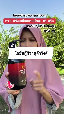 #โลชั่นกลูต้าวิ้งค์ #โลชั่นกู้ผิว #โลชั่น #กลูต้าวิ้งค์ #ของมันต้องแชร์  @แม่น้องอีมานมารีวิว  @แม่น้องอีมานมารีวิว  @แม่น้องอีมานมารีวิว 
