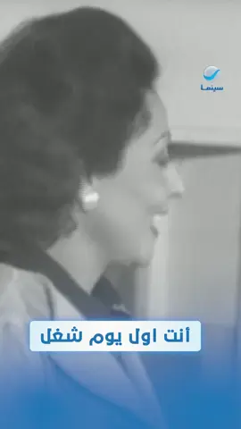 أنت أول يوم ليك في الشغل الجديد 😂 #روتانا_سينما #whattowatch 
