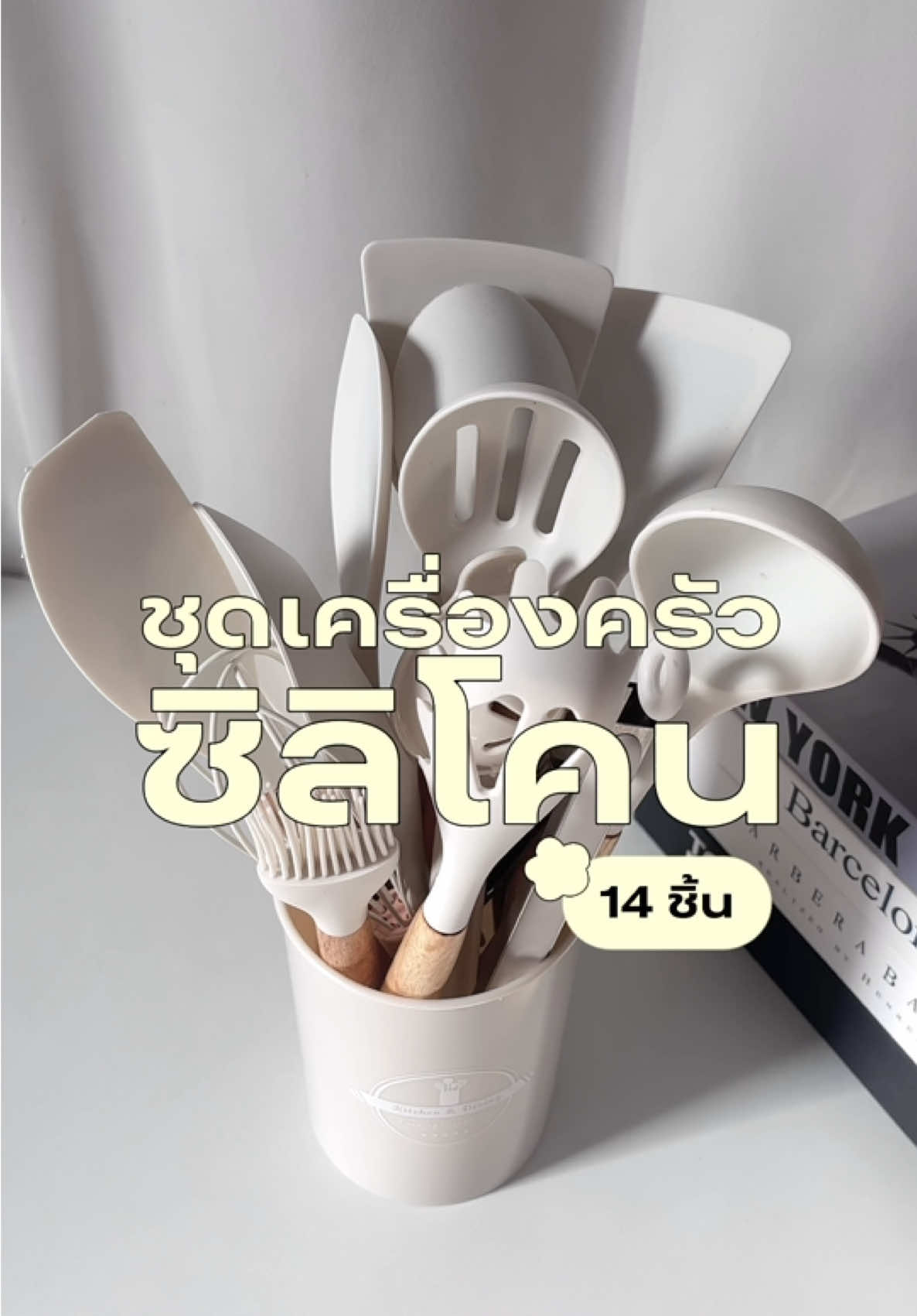 ชุดเครื่องครัวซิลิโคนมินิมอล ⭐️ #ชุดเครื่องครัวซิลิโคน #ไม้พายซิลิโคน #ชุดไม้พายทําอาหาร  